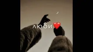 Останови меня.. Не убивай меня 💫💕