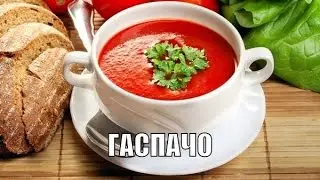 ГАСПАЧО