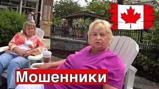 Мы столкнулись с мошенниками в Канаде…