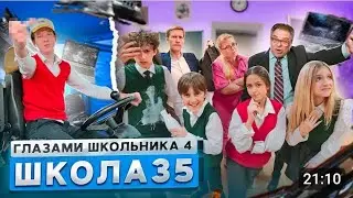 Школа глазами школьника 35 серия