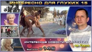 Выпуск 142. Интересно для глухих 15