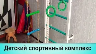 Детский спортивный комплекс. Установка в бетонную стену