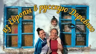 УЕХАЛИ ИЗ ЛАТВИИ #36. Купили дом в деревне. Обзор дома и участка. Планы на будущее