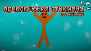 Приключения Стикмена(тест анимации)