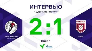 ЮФЛ-1. Акрон-Академия Коноплёва - Рубин. 19-й тур. Интервью