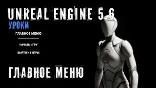 Creating a MAIN MENU in Unreal Engine 5.6
