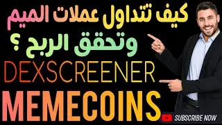 💸الطريقة الناجحة للربح من عملات الميم 🤑 #memecoins  Learn how to trade meme coins successfully