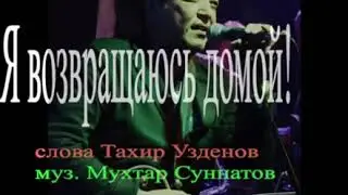 Я возвращался домой