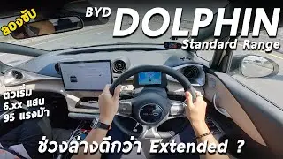 ลองขับ BYD Dolphin Standard Range คาด 6.xx แสน 95 ม้า ช่วงล่างไม่เหมือน Extended แต่ผมชอบซะงั้น