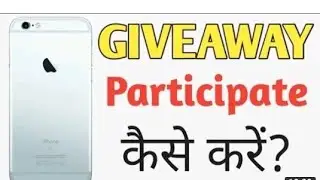 Giveaway Mein Participate कैसे करें ?