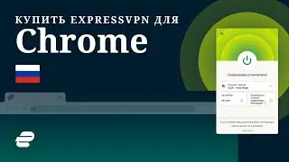 Купить ExpressVPN для Chrome 🇷🇺