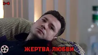 ТАКОЙ ФИЛЬМ ВЫ ЕЩЕ ТОЧНО НЕ ВИДЕЛИ / ЖЕРТВА ЛЮБВИ / 1-4 СЕРИИ