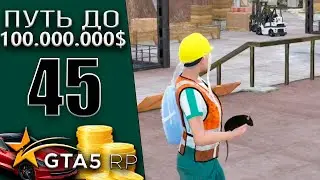 ОБНОВА! ЗАРАБОТОК НА СТРОЙКЕ! #45 Murrieta GTA 5 RP / ГТА 5 РП