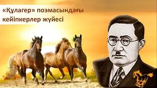Ілияс Жансүгіров «Құлагер» поэмасы. 2-сабақ. Қазақ әдебиеті, 9-сынып. 