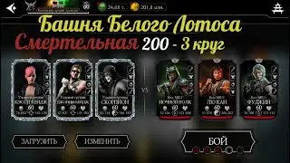 Башня Белого Лотоса Смертельная -200, 3 круг. Команда Ударной Группы, Френдшипим Боссов в mk mobile.
