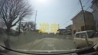 逆走