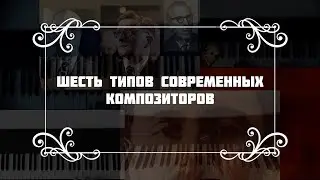 ШЕСТЬ ТИПОВ СОВРЕМЕННЫХ КОМПОЗИТОРОВ / #классический_блог