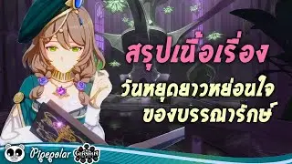 Genshin Impact : วันหยุดยาวหย่อนใจของบรรณารักษ์