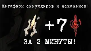 Баг пофикшен, только 2 способ | Фарм искаженных люминитов и симулякров за 2 минуты в Remnant 2