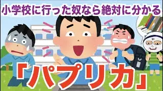 小学校に行った奴なら絶対に分かる「パプリカ」  替え歌