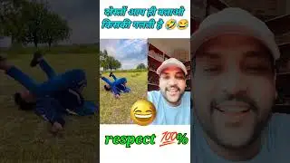 doston aap hi batao kiski galti Hai 😅🤣😂 #respectshorts #funnyvideo #comedyvideo #shorts
