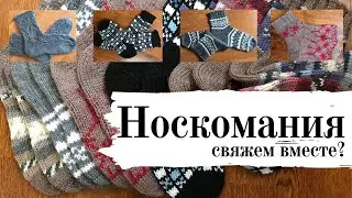 Sock Mania. Socks. A Review of Socks Knitted in Fall 2020