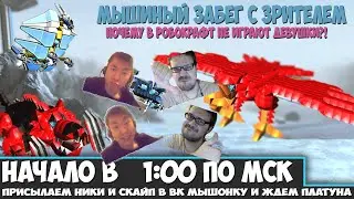 robocraft стрим 