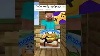 игра: побег от бутерброда🤑 играй без скачивания!🤩