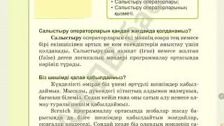 4 сынып. Салыстыру операторлары/ Scratch