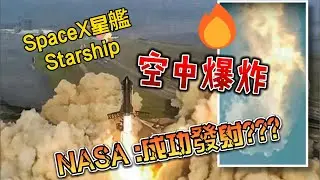 SpaceX「星艦」火箭升空4分鐘爆炸 算成功嗎?