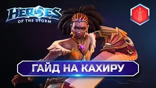 Гайд - Кахира | Heroes of the Storm Qhira 