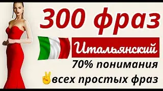 300 ФРАЗ НА ИТАЛЬЯНСКОМ ПЕРЕД СНОМ СЛУШАТЬ ИТАЛЬЯНСКИЙ ЯЗЫК