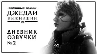 Star Wars Jedi: Survivor: Дневник русской локализации №2 — Голоса Цере Джанде и Меррин