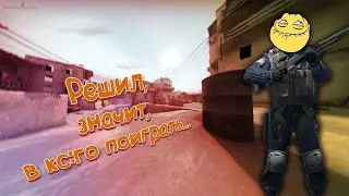 Решил я тут значит в кс поиграть....