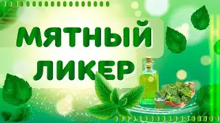 Вкуснейший мятный ликёр, настойка, мохито и RolledMint❗