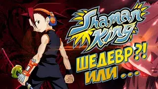 ШАМАН КИНГ (КОРОЛЬ ШАМАНОВ) - шедевр из детства? | РетроОБЗОР