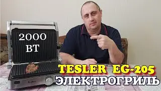 ▶️ЭЛЕКТРОГРИЛЬ Tesler-205. Обзор.