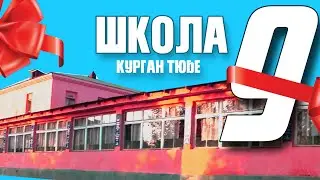 Школа #9 Курган Тюбе (Бохтар)