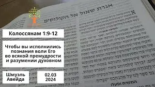 Чтобы вы исполнились познания воли Его во всякой премудрости и разумении духовном - 2024.03.02