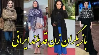بازیگران زن قد بلند ایرانی