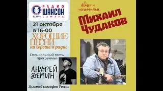 Михаил Чудаков, Андрей Демин - Эпизод-2 - эфир на Радио Шансон Самара 21.10.21,  (LIVE)