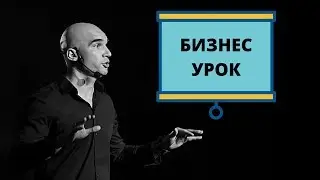 Един Бизнес Урок, който исках да знам, когато започвах!