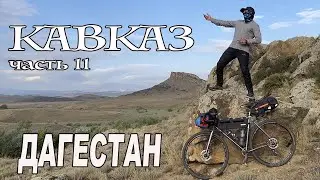 КАВКАЗ часть 11 (ДАГЕСТАН) Выезжаем из Чечни в Дагестан. Первые впечатления...