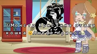 //Монстр Кристина стала кошка 😺// меме прикол (Gacha nox)