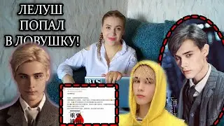 СВОБОДУ LELUSH ! Сможет ли ЛЕЛУШ ПОКИНУТЬ китайское ШОУ?