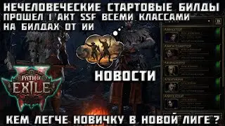 Path of Exile 2 Neural Network Starter Build Test | Who's Best to Start With? | News | PoE 2 |