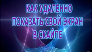 УЗНАЙ КАК МОЖНО УДАЛЕННО ПОКАЗАТЬ СВОЙ ЭКРАН В СКАЙПЕ
