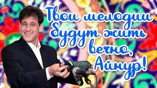 В память об Айнуре Фатихове в День его рождения.