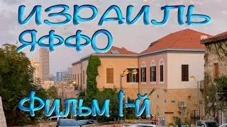 Holy Land | Israel | Jaffa | Film 1
