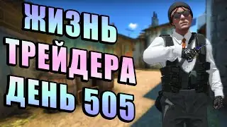 ЖИЗНЬ ТРЕЙДЕРА! УРОКИ ТРЕЙДА! КАК НА САМОМ ДЕЛЕ ПРОХОДЯТ ТРЕЙДЫ В STEAM! ДЕНЬ 505